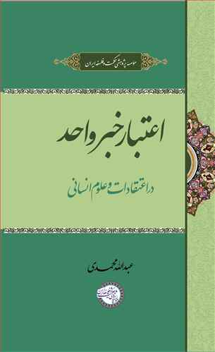 اعتبار خبر واحد  در اعتقادات و علوم انساني