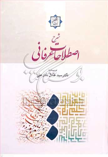 شرح اصطلاحات عرفانی