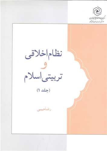 نظام اخلاقي و تربيتي اسلام /1