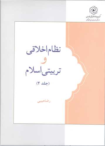 نظام اخلاقي و تربيتي اسلام /2