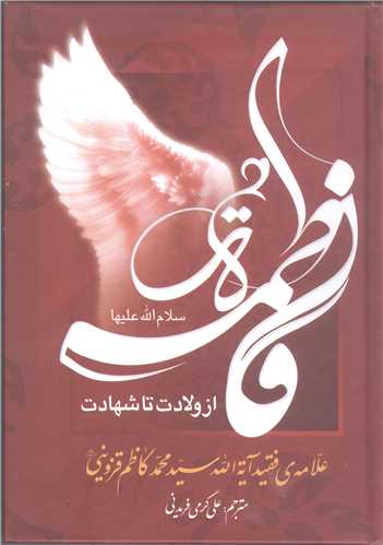 حضرت فاطمه (س ) از ولادت تا شهادت