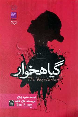 گياهخوار