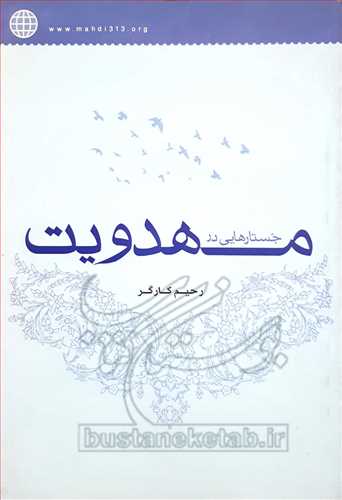 جستارهایی در مهدویت