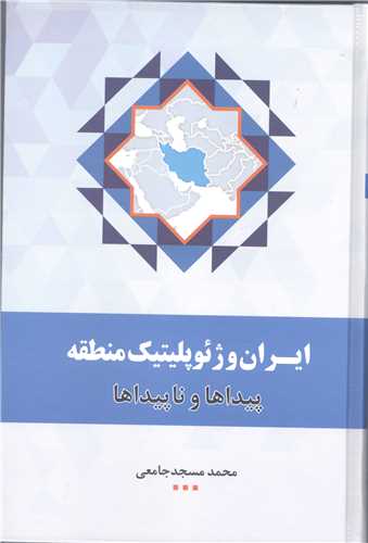 ايران و ژئوپلتيک منطقه پيدا و ناپيدا