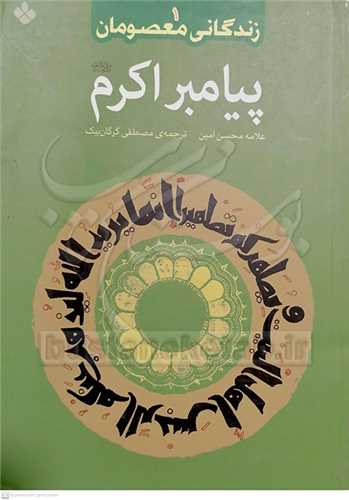 زندگانی معصومان 6 جلدی