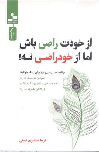 از خودت راضي باش اما از خود راضي نه