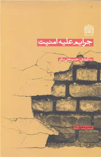 جرايم عليه امنيت