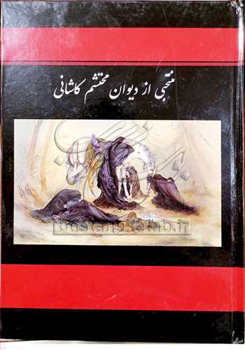 منتخبی از دیوان محتشم کاشانی