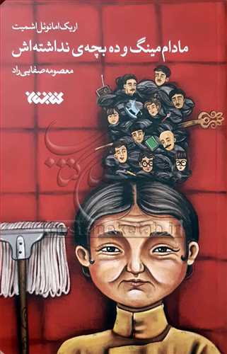 مادام مينگ و ده بچه‌ي نداشته‌اش
