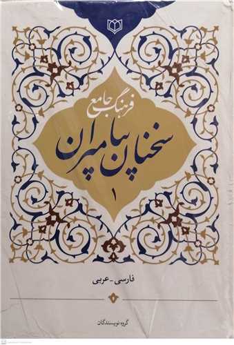 فرهنگ جامع سخنان پيامبران 3 جلدي  فارسي - عربي