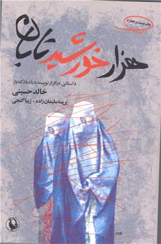 هزار خورشيد تابان