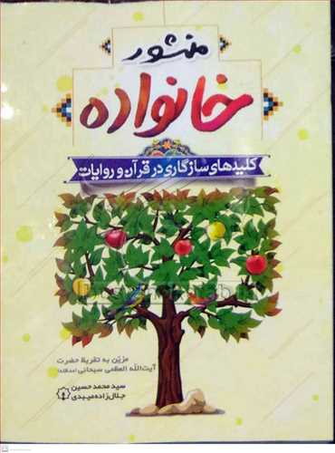 منشور خانواده (کليد سازگاري در قرآن و روايات)