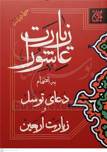 زيارت عاشورا به انضمام دعاي توسل و زيارت اربعين ( خط درشت ) جمکران