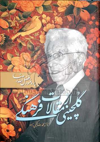 گلچینی از مقالات فرهنگی پرفسور فضل الله رضا