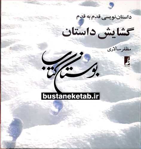 گشایش داستان