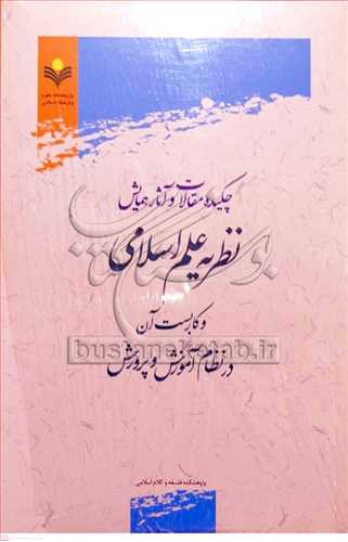 چکیده مقالات و آثار همایش نظریه علم اسلامی و کاربست آن در نظام آموزش و پرورش