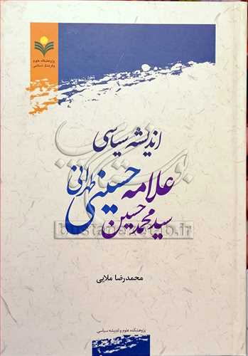 انديشه سياسي علامه سيد محمد حسين حسيني طهراني(تهراني)