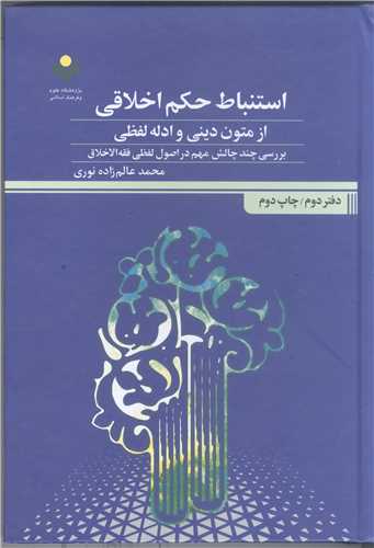 استنباط حكم اخلاقي ازمتون ديني ادله لفظي * دفتر دوم