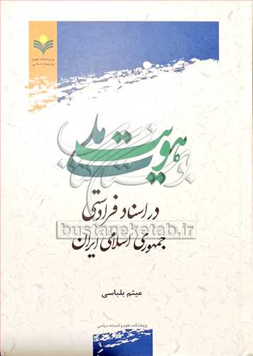 هویت ملی در اسناد فرادستی جمهوری اسلامی ایران