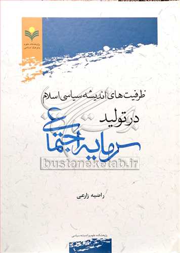 ظرفيت هاي انديشه سياسي اسلام در توليد سرمايه اجتماعي