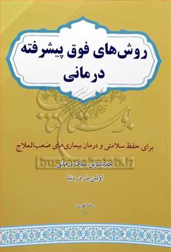 روش هاي فوق پيشرفته درماني