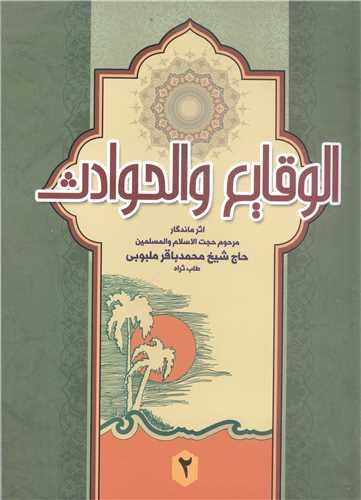 الوقايع والحوادث/ ج2