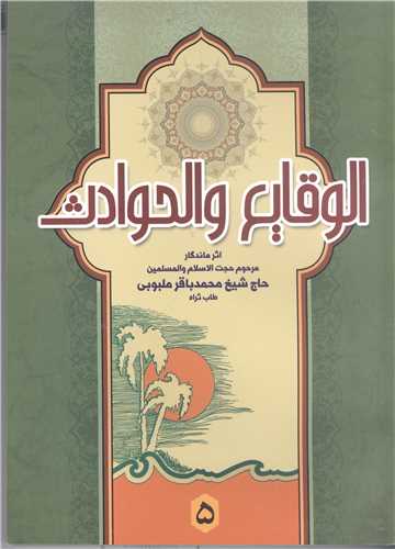 الوقايع والحوادث/ج5