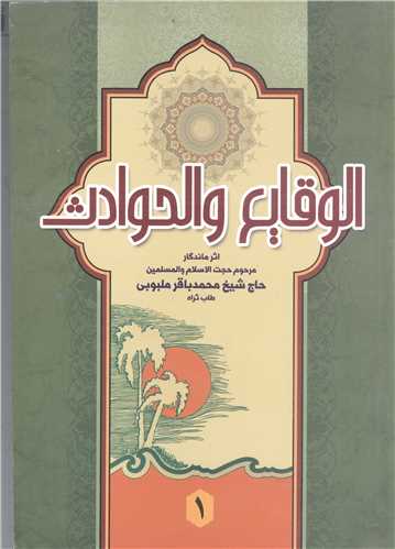 الوقايع والحوادث/ج1