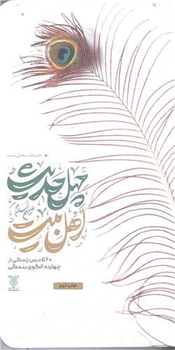 چهل حديث اهل بيت (ع)