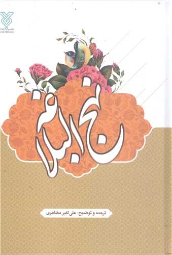 نهج البلاغه