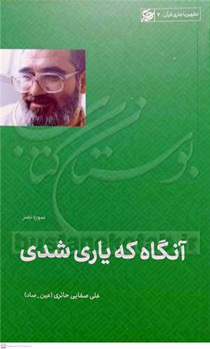 آنگاه که ياري شدي (سوره نصر) - تطهير با جاري قرآن 7