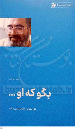 بگو که او ... (سوره توحيد) - تطهير با جاري قرآن 5