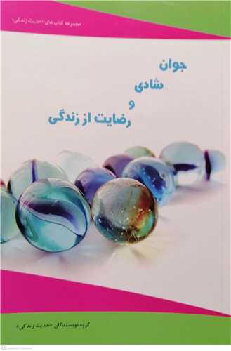 جوان شادی ورضایت اززندگی