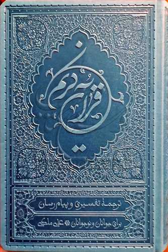 ترجمه خواندني قرآن کريم (پيام رسان ) * چرمي رقعي * ملکي