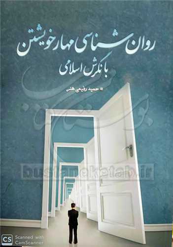 روان شناسي مهار خويشتن با نگرش اسلام