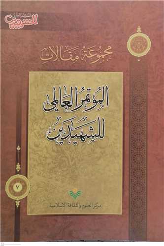 مجموعه مقالات الموتر المعاملی للشهیدین