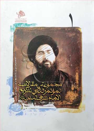 مجموعه مقالات الموتمر الدولي لتکريم الامام شرف الدين/1