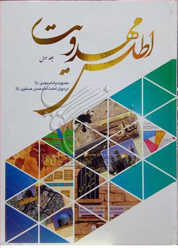 اطلس مهدويت (جلد 1)