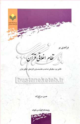 درآمدی بر نظام اخلاقی قرآن