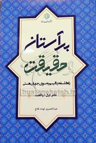 بر آستان حقيقت / راه فلسفه رئاليسم به سوي جهان هستي