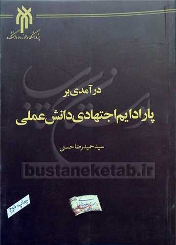 در آمدی بر پارادایم اجتهادی دانش عملی