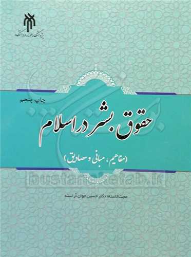 حقوق بشر در اسلام (مفاهيم مباني و مصاديق)