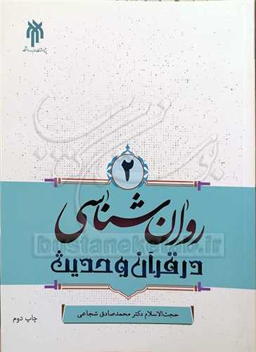 روان شناسي درقرآن وحديث ج2