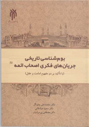 بوم شناسي تاريخي جريان  هاي فکري اصحاب ائمه (ع)