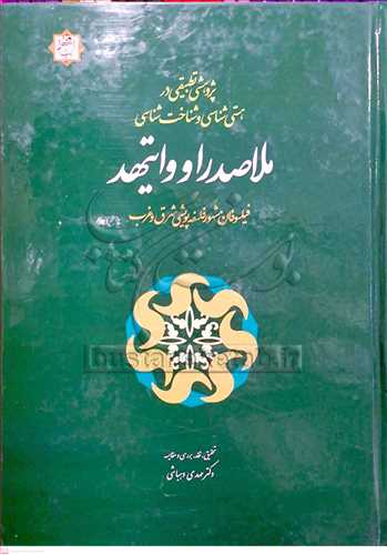 پژوهشي تطبيقي در هستي شناسي و شناخت شناسي ملاصدرا و وايتهد