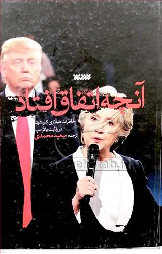 آنچه اتفاق افتاد