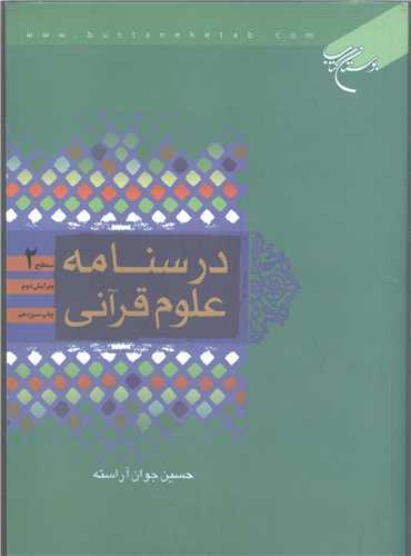 درسنامه علوم قرآنی/ سطح 2