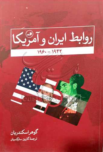 روابط ايران و آمريکا1942-1960