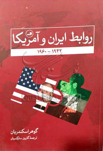 روابط ایران و آمریکا1942-1960