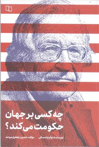 چه کسي بر جهان حکومت مي کند